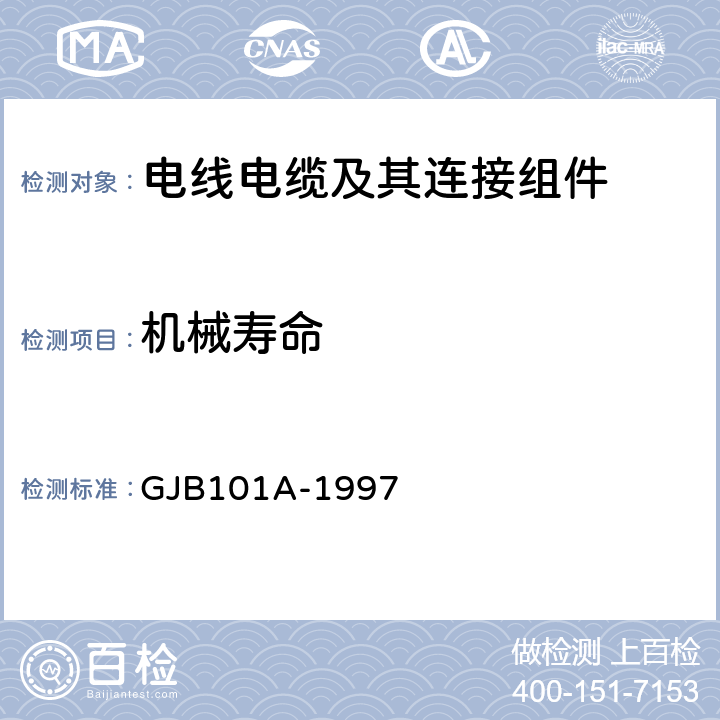 机械寿命 《耐环境快速分离小圆形电连接器总规范》 GJB101A-1997 4.6.12