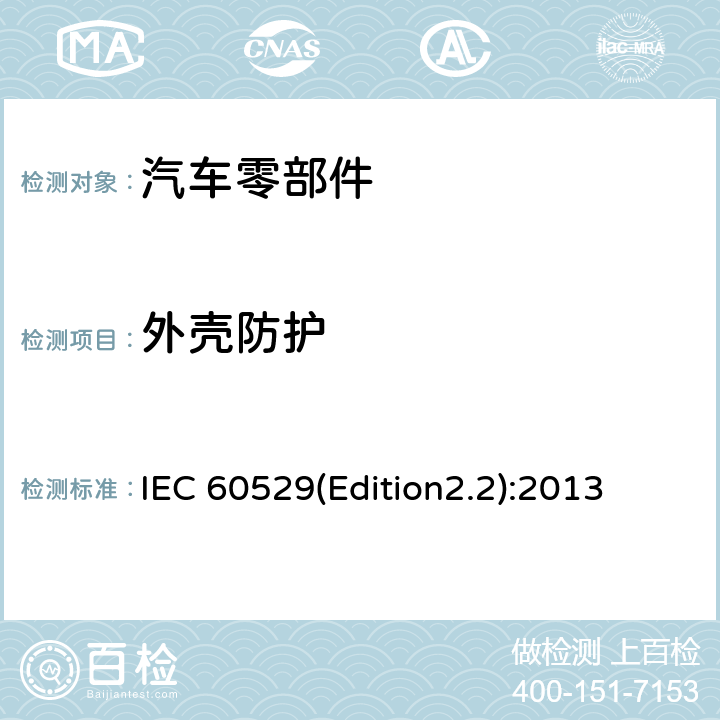 外壳防护 IEC 60529(Edition2.2):2013 等级(IP代码) IEC 60529(Edition2.2):2013 /