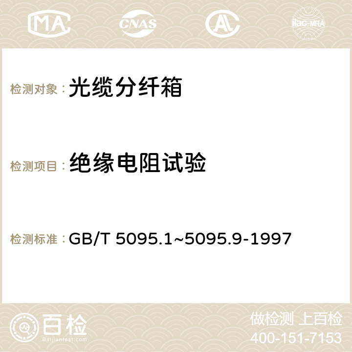 绝缘电阻试验 电子设备用机电元件基本试验规程及测量方法 GB/T 5095.1~5095.9-1997 11