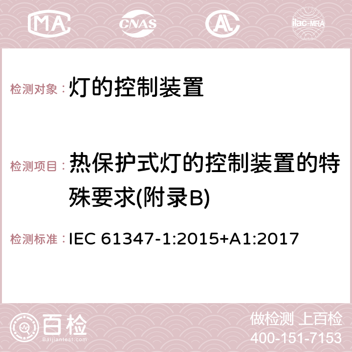 热保护式灯的控制装置的特殊要求(附录B) 灯的控制装置 第1部分:一般要求和安全要求 IEC 61347-1:2015+A1:2017 Annex B