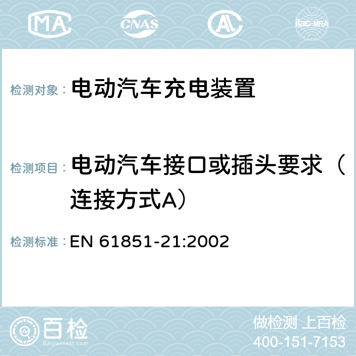 电动汽车接口或插头要求（连接方式A） 电动车辆传导充电系统第21部分：电动车辆与交流直流电源的连接要求 EN 61851-21:2002 11