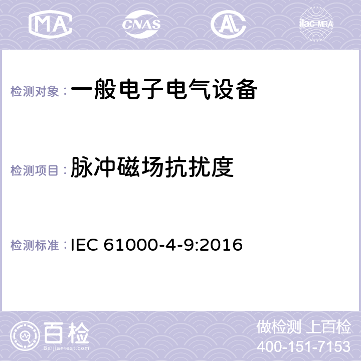 脉冲磁场抗扰度 电磁兼容 试验和测量技术 脉冲磁场抗扰度试验 IEC 61000-4-9:2016