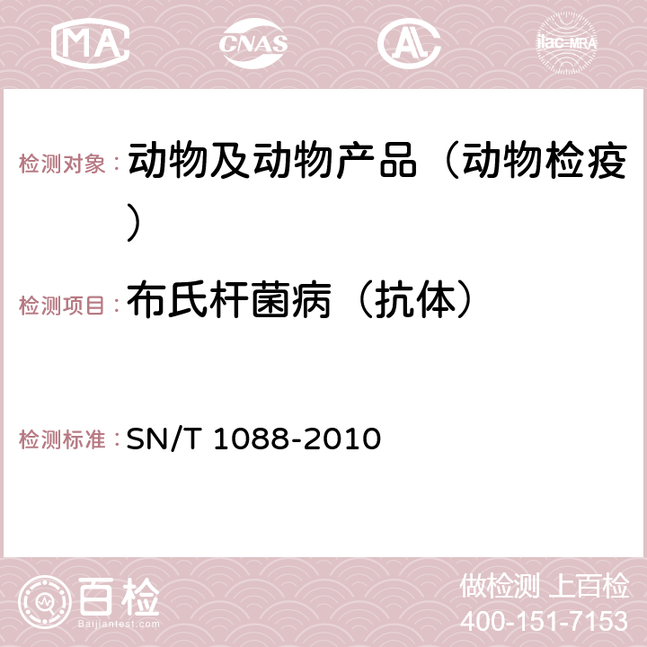 布氏杆菌病（抗体） SN/T 1088-2010 布氏杆菌检疫技术规范