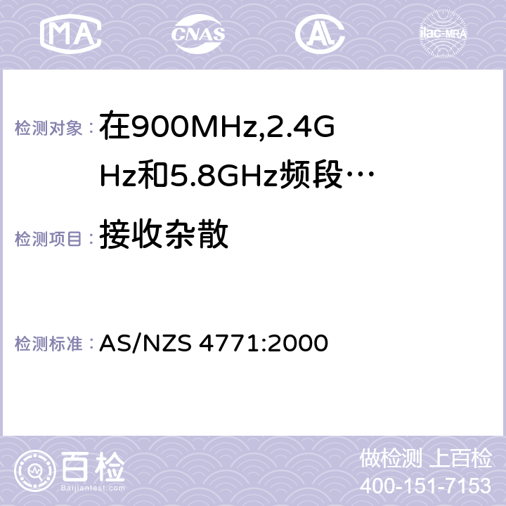 接收杂散 在900MHz,2.4GHz和5.8GHz频段操作的展频调制技术数字发射设备的技术特性和测试条件 AS/NZS 4771:2000