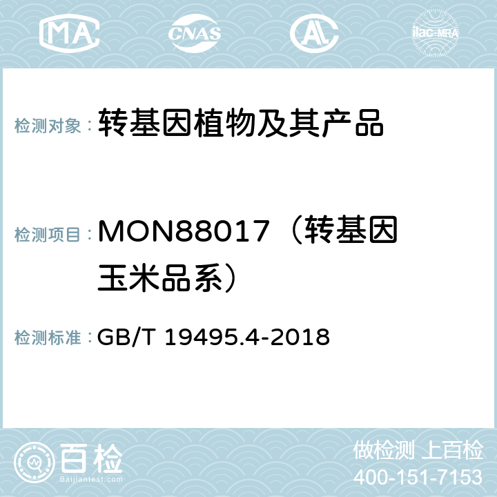 MON88017（转基因玉米品系） 转基因产品检测 实时荧光定性聚合酶链式反应（PCR）检测方法 GB/T 19495.4-2018