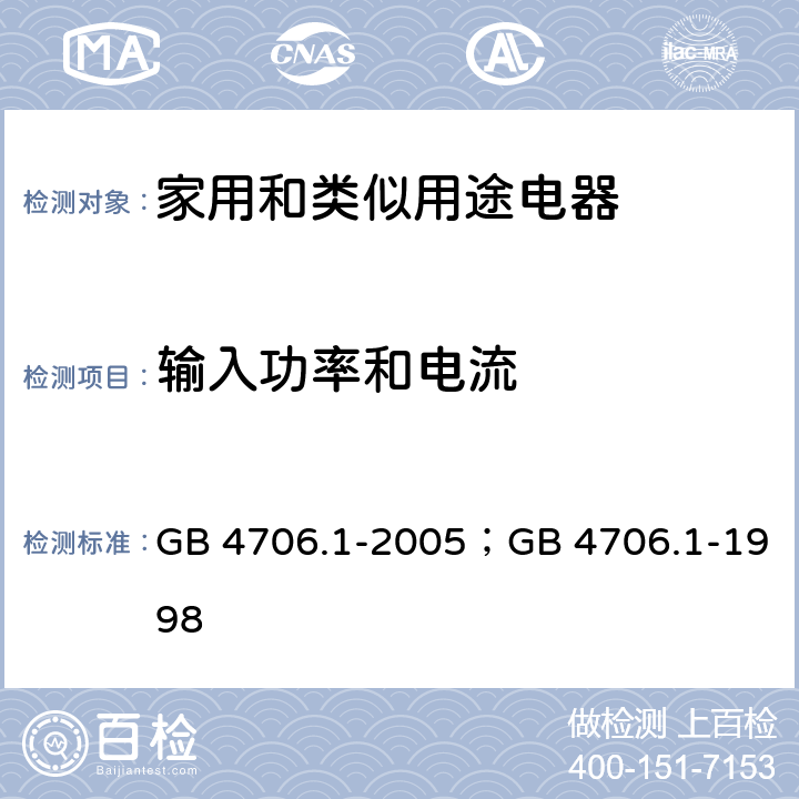 输入功率和电流 家用和类似用途电器的安全第1部分：通用要求 GB 4706.1-2005；GB 4706.1-1998 10