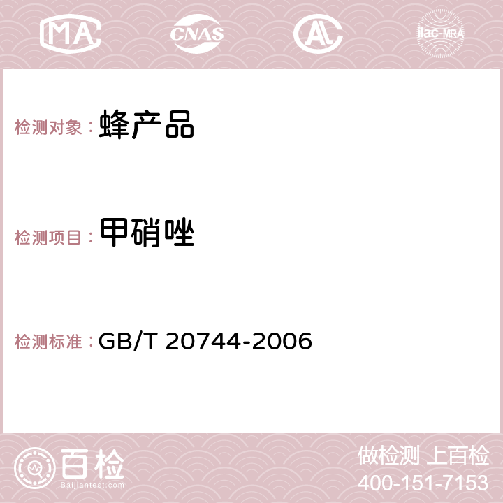 甲硝唑 蜂蜜中甲硝唑、洛硝哒唑、二甲硝咪唑残留量的测定 液相色谱-串联质谱法 GB/T 20744-2006