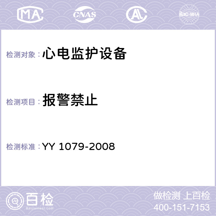 报警禁止 YY 1079-2008 心电监护仪