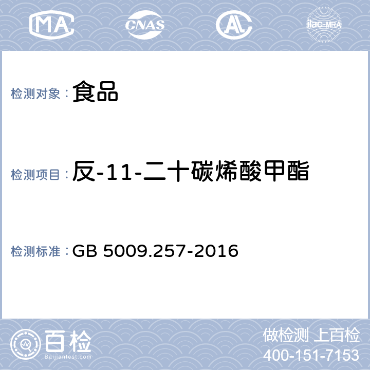 反-11-二十碳烯酸甲酯 食品安全国家标准 食品中反式脂肪酸的测定 GB 5009.257-2016