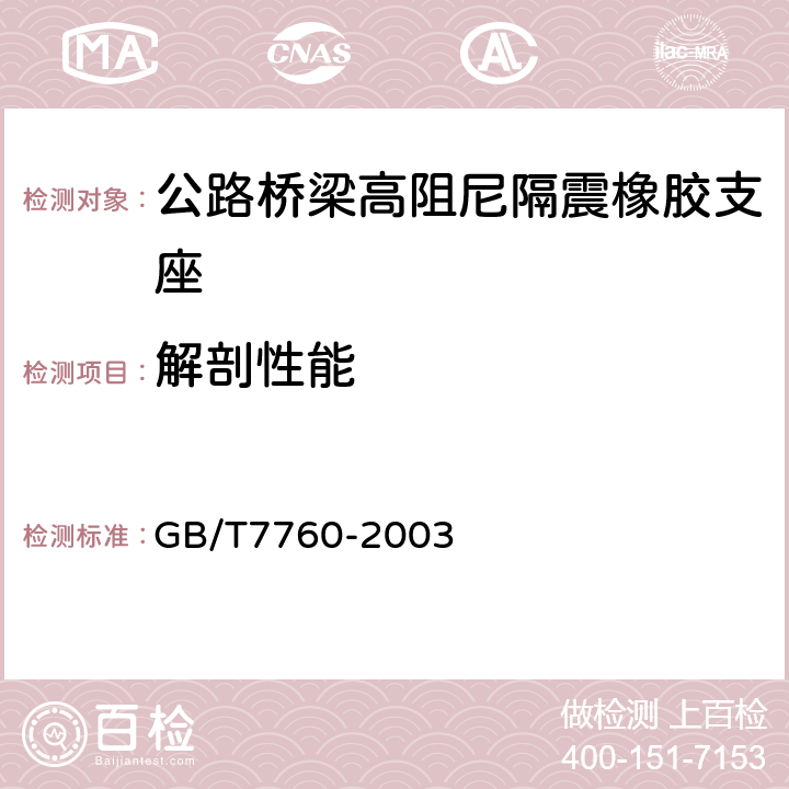 解剖性能 GB/T 7760-2003 硫化橡胶或热塑性橡胶与硬质板材粘合强度的测定 90°剥离法