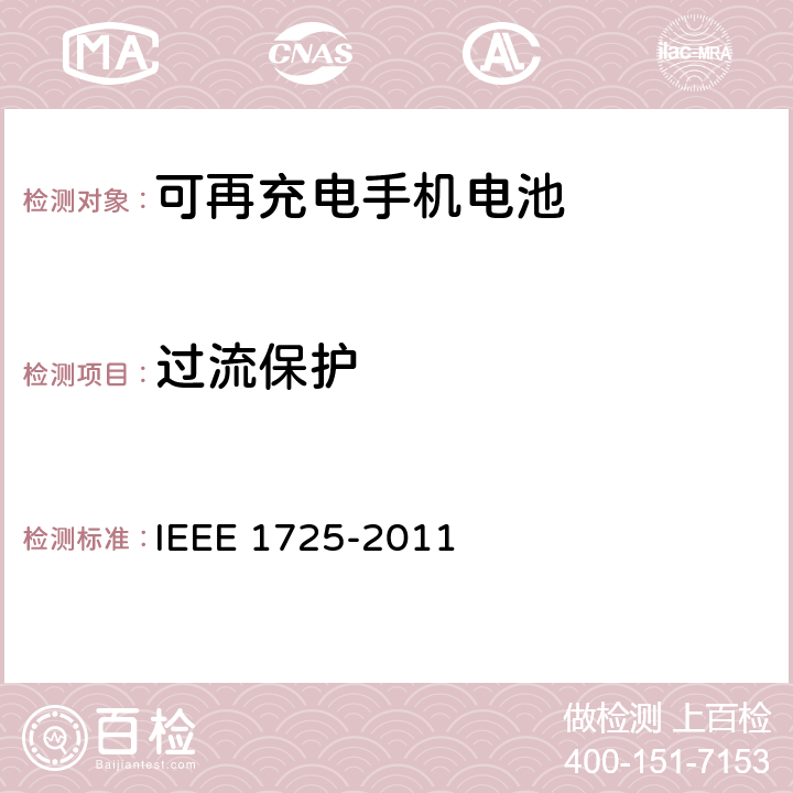 过流保护 CTIA对电池系统IEEE1725符合性的认证要求 IEEE 1725-2011 6.8