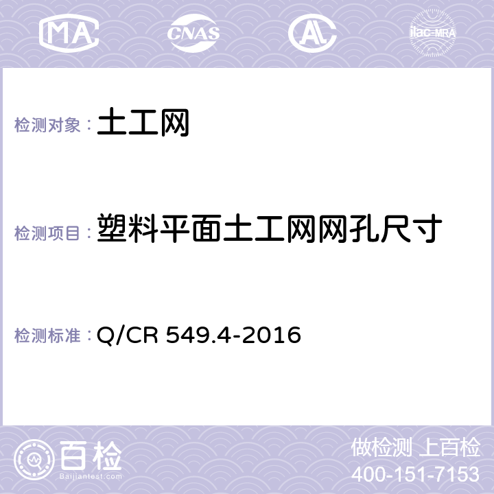 塑料平面土工网网孔尺寸 《铁路土工合成材料 第4部分：土工网》 Q/CR 549.4-2016 6.3