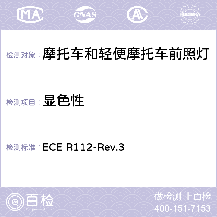 显色性 关于批准发射不对称远光和/或近光并装用灯丝灯泡和/或LED模块的机动车前照灯的统一规定 ECE R112-Rev.3 附录10
