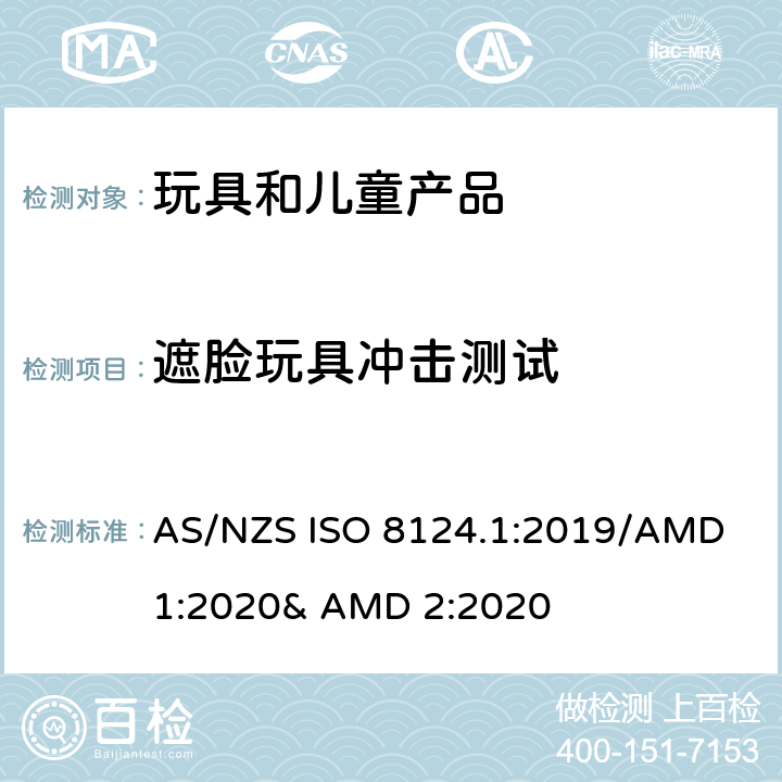 遮脸玩具冲击测试 玩具的安全性 第一部分:机械和物理性能 AS/NZS ISO 8124.1:2019/AMD 1:2020& AMD 2:2020 5.14