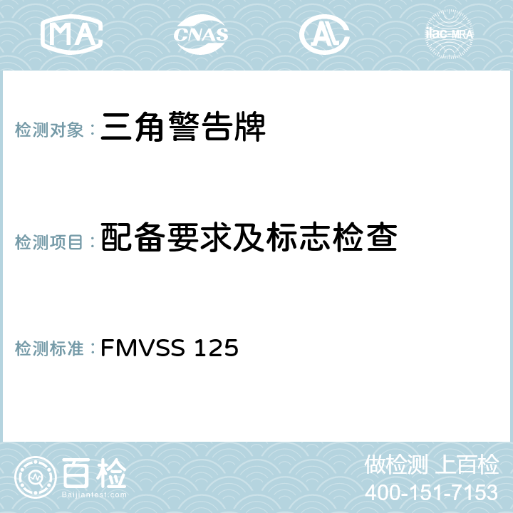 配备要求及标志检查 FMVSS 125 警告装置 