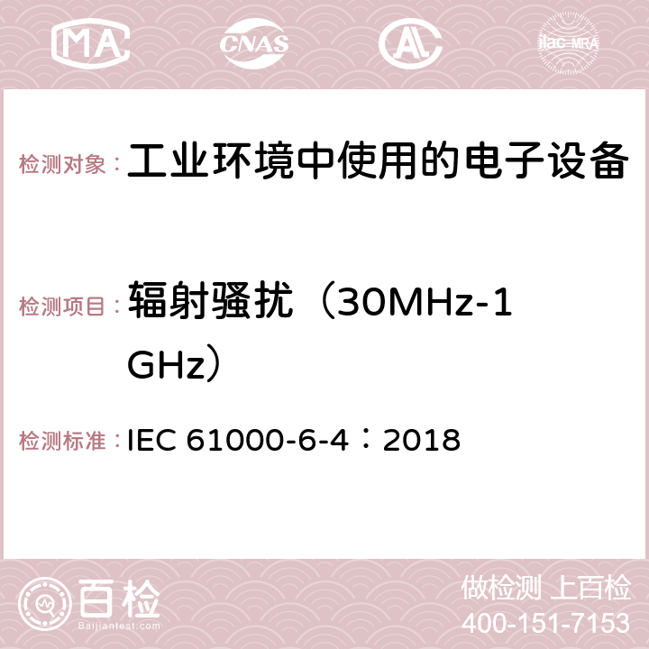 辐射骚扰（30MHz-1GHz） 电磁兼容 通用标准 工业环境中的发射 IEC 61000-6-4：2018 7