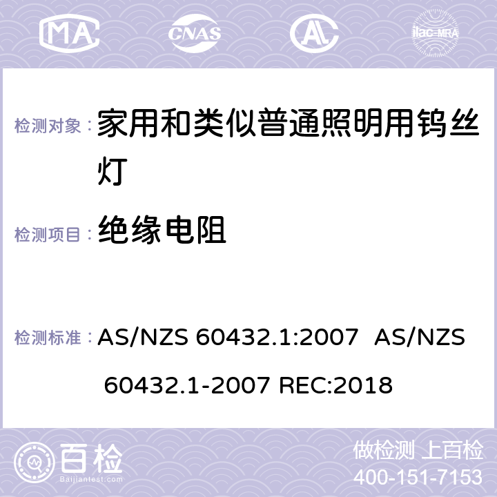 绝缘电阻 白炽灯安全要求　第1部分：家庭和类似场合普通照明用钨丝灯 AS/NZS 60432.1:2007 AS/NZS 60432.1-2007 REC:2018 2.6