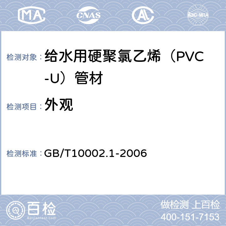 外观 GB/T 10002.1-2006 给水用硬聚氯乙烯(PVC-U)管材