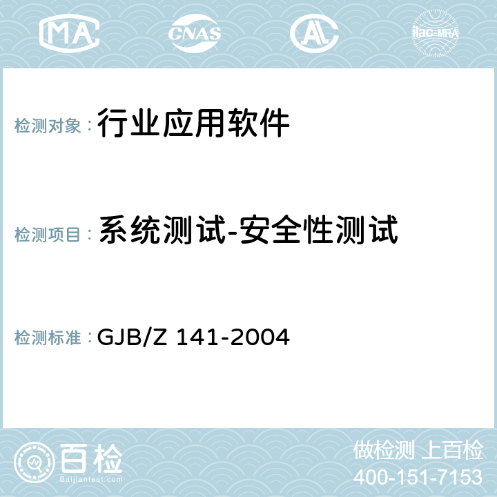 系统测试-安全性测试 GJB/Z 141-2004 军用软件测试指南  8.4.5、8.4.9