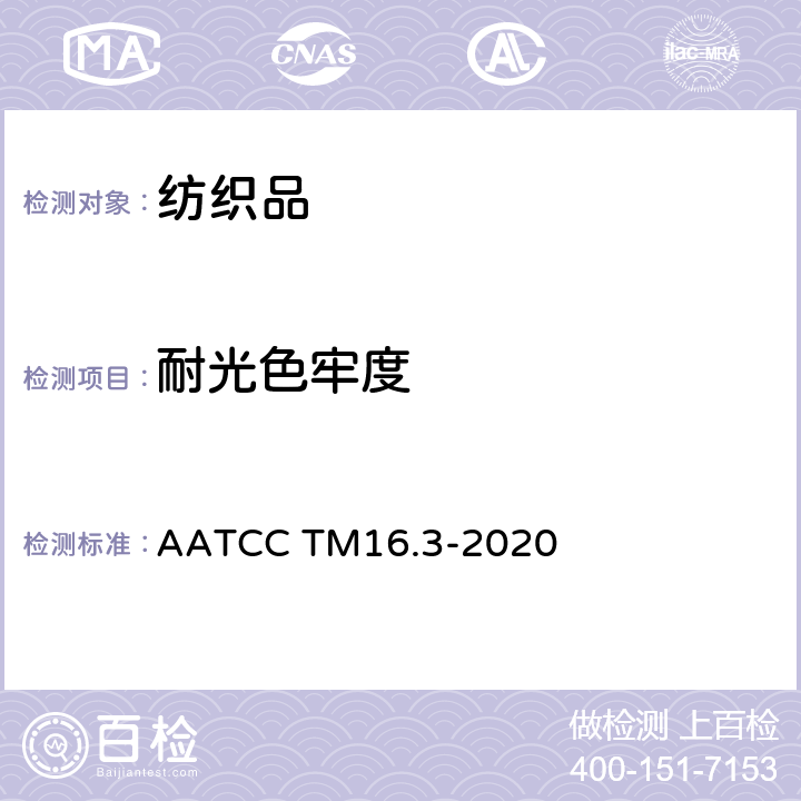 耐光色牢度 耐光色牢度:氙弧灯法 AATCC TM16.3-2020