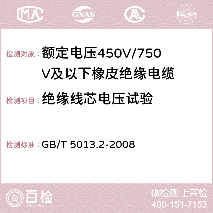 绝缘线芯电压试验 额定电压450V/750V及以下橡皮绝缘电缆 第2部分：试验方法 GB/T 5013.2-2008 2.3