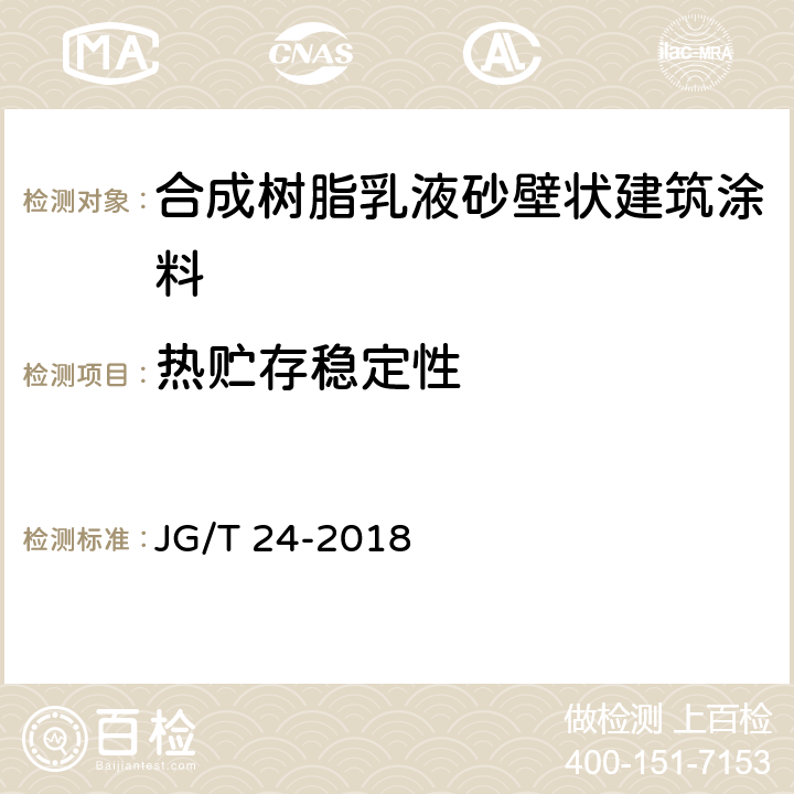 热贮存稳定性 《合成树脂乳液砂壁状建筑涂料》 JG/T 24-2018 6.11