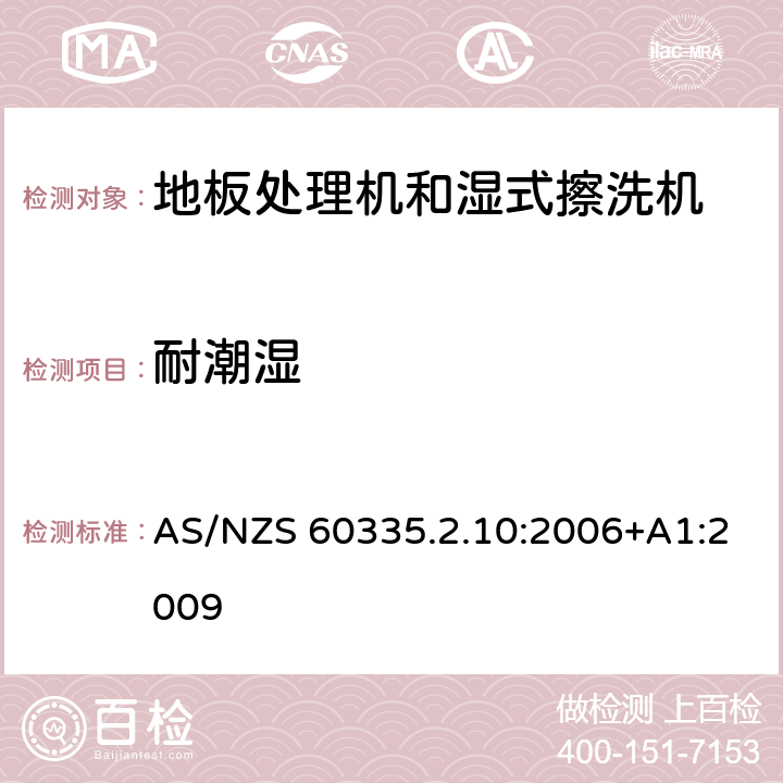 耐潮湿 家用和类似用途电器的安全:地板处理机和湿式擦洗机的特殊要求 AS/NZS 60335.2.10:2006+A1:2009 15