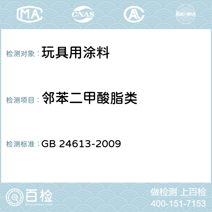 邻苯二甲酸脂类 《玩具用涂料中有害物质限量》 GB 24613-2009 附录C