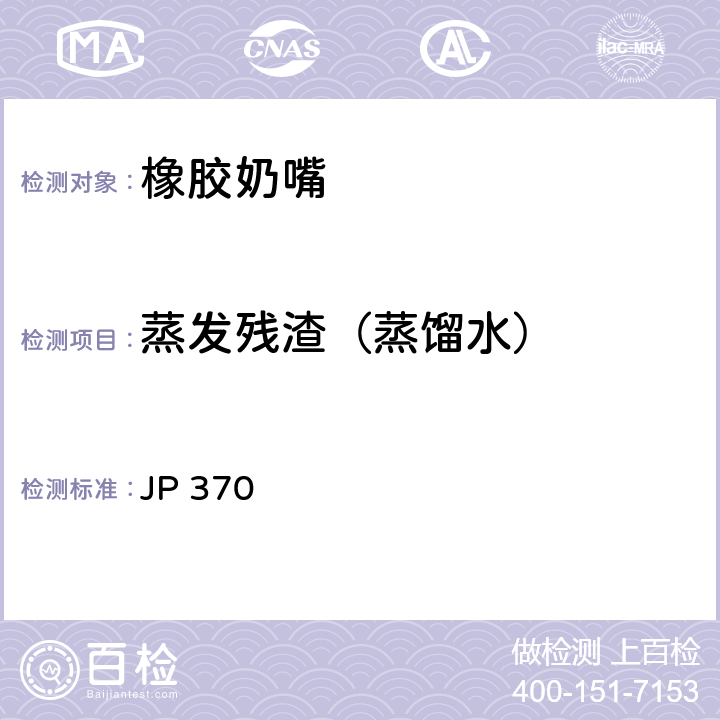 蒸发残渣（蒸馏水） 《食品、器具、容器和包装、玩具、清洁剂的标准和检测方法2008》II D-3(2) 日本厚生省告示第370号(2010) JP 370