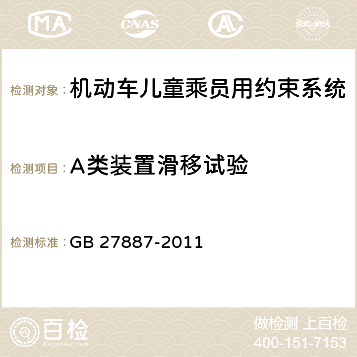 A类装置滑移试验 机动车儿童乘员用约束系统 GB 27887-2011 5.2.5.4/6.2.6.1