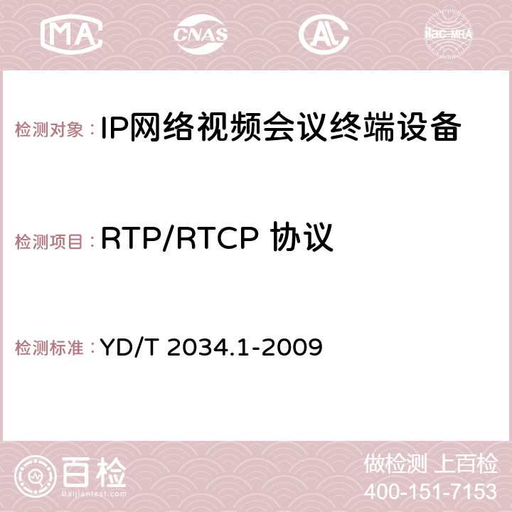 RTP/RTCP 协议 YD/T 2034.1-2009 基于IP网络的视讯会议终端设备测试方法 第1部分:基于ITU-T H.323协议的终端
