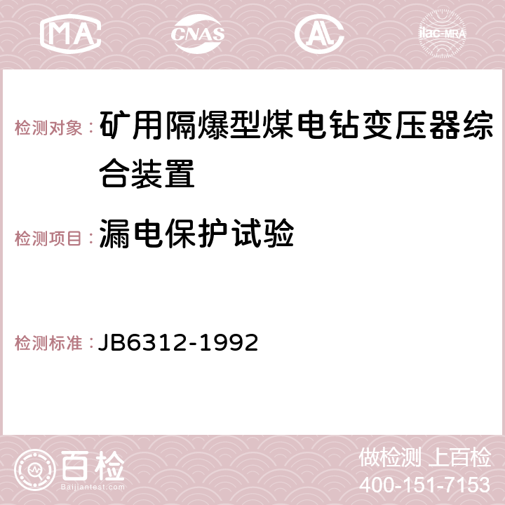 漏电保护试验 《矿用隔爆型煤电钻变压器综合装置》 JB6312-1992 5.19.2/6.13.2