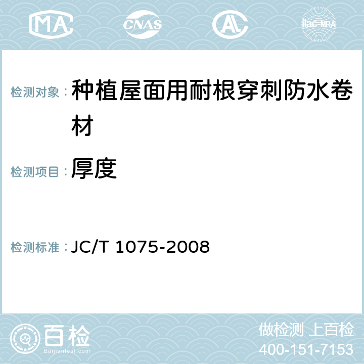 厚度 《种植屋面用耐根穿刺防水卷材》 JC/T 1075-2008 6.1