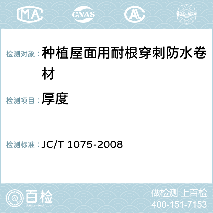 厚度 JC/T 1075-2008 种植屋面用耐根穿刺防水卷材