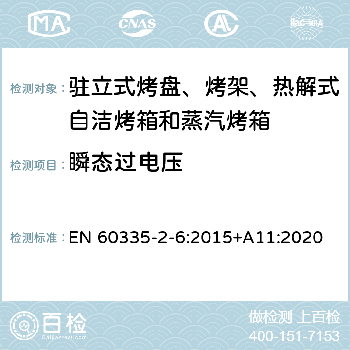 瞬态过电压 驻立式烤盘、烤架、热解式自洁烤箱和蒸汽烤箱 EN 60335-2-6:2015+A11:2020 14