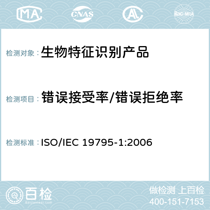 错误接受率/错误拒绝率 IEC 19795-1:2006 信息技术 生物特征识别性能测试和报告 第1部分：原则与框架 ISO/ 8.3.2,8.3.3