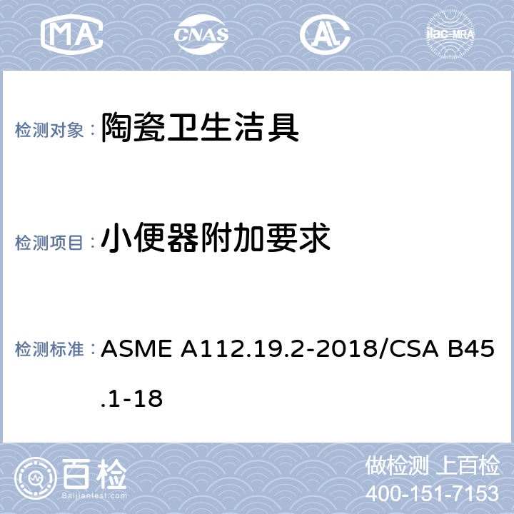 小便器附加要求 陶瓷卫生洁具 ASME A112.19.2-2018/CSA B45.1-18 4.7
