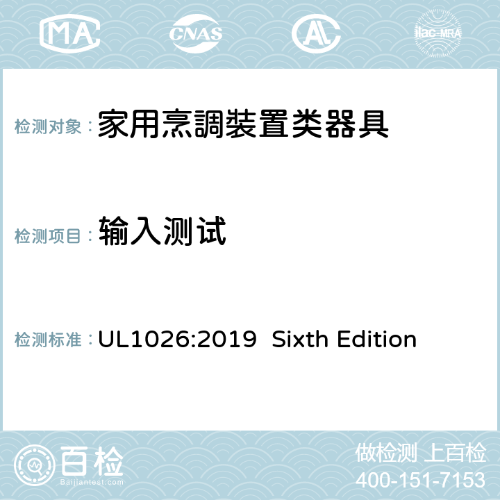 输入测试 安全标准 家用烹調裝置类器具 UL1026:2019 Sixth Edition 37