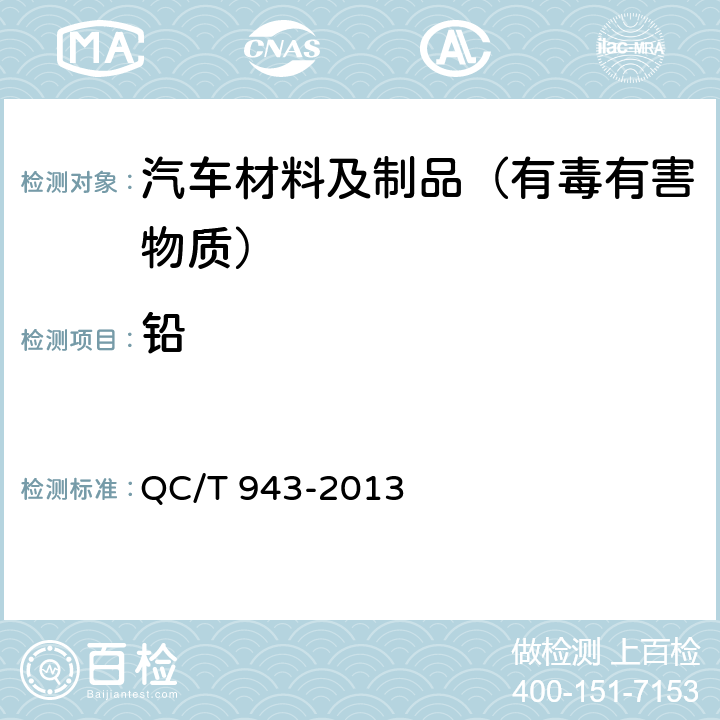 铅 汽车材料中铅,镉的检测方法 QC/T 943-2013 5