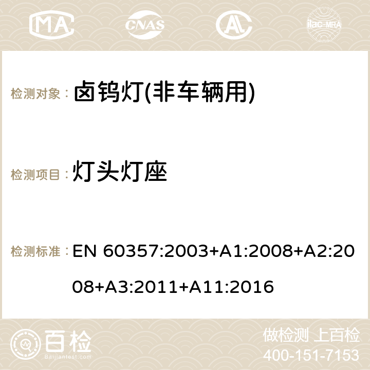 灯头灯座 EN 60357:2003 卤钨灯(非车辆用)－性能规格 +A1:2008+A2:2008+A3:2011+A11:2016 1.4.2