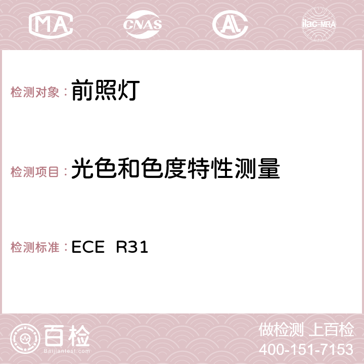 光色和色度特性测量 关于批准发射欧式非对称近光和/或远光的机动车封闭式前照灯(SB)的统一规定 ECE R31 9