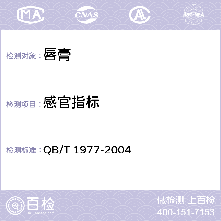 感官指标 QB/T 1977-2004 唇膏