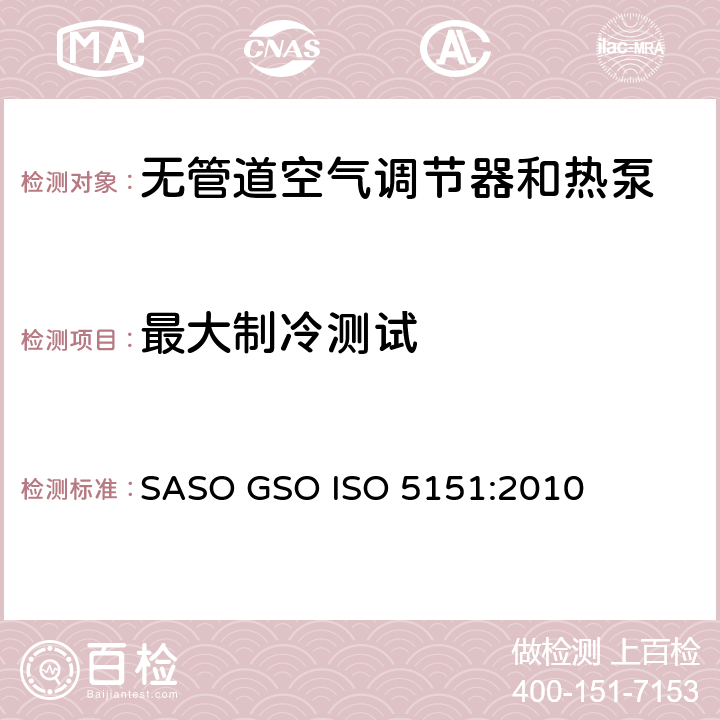 最大制冷测试 无管道空气调节器和热泵—性能试验与定额 SASO GSO ISO 5151:2010 条款5.2