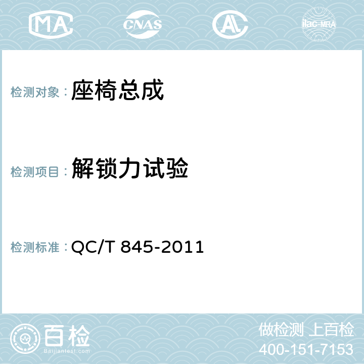 解锁力试验 乘用车座椅用锁技术条件 QC/T 845-2011 5.1