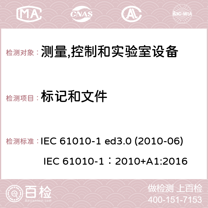 标记和文件 测量、控制和试验室用电气设备的安全要求 第1部分：通用要求 IEC 61010-1 ed3.0 (2010-06) IEC 61010-1：2010+A1:2016 5