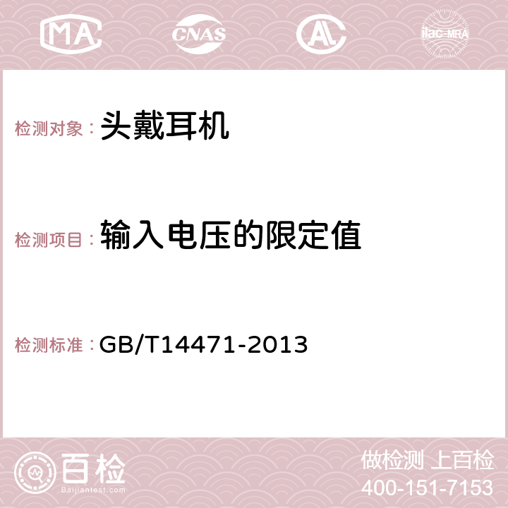 输入电压的限定值 头戴耳机通用规范 GB/T14471-2013 5.4.4,6.3