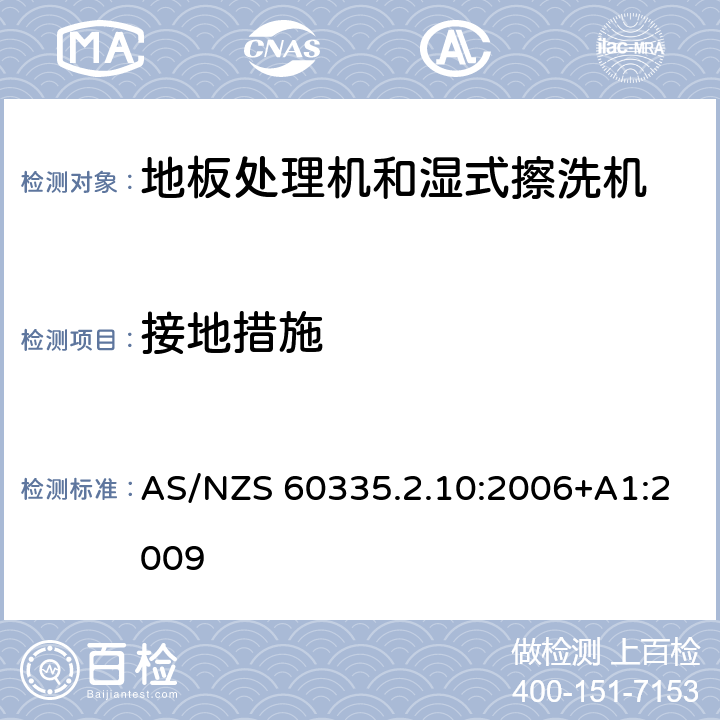 接地措施 家用和类似用途电器的安全:地板处理机和湿式擦洗机的特殊要求 AS/NZS 60335.2.10:2006+A1:2009 27