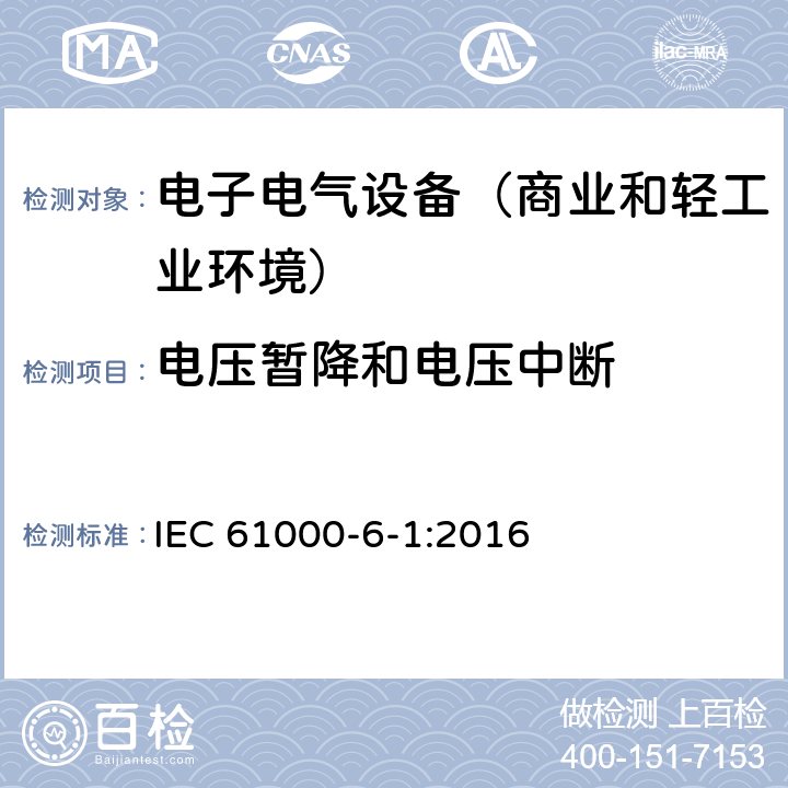 电压暂降和电压中断 电磁兼容性(EMC) 第6-1部分：通用标准 居住商业和轻工业环境中的抗扰度试验 IEC 61000-6-1:2016 9