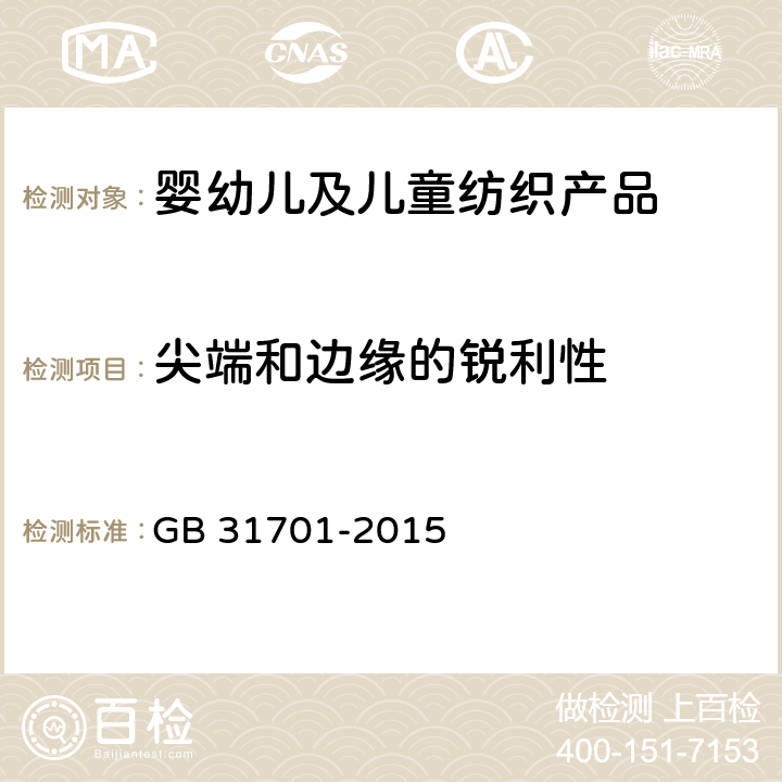 尖端和边缘的锐利性 GB 31701-2015 婴幼儿及儿童纺织产品安全技术规范