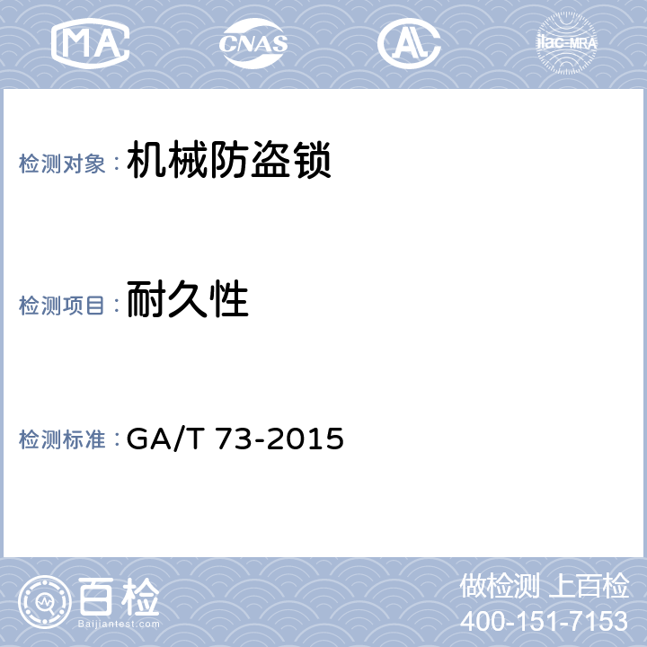 耐久性 GA/T 73-2015 机械防盗锁